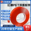 红膜PET双面胶